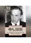 Валентин Фалин - Без скидок на обстоятельства. Политические воспоминания