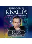 Григорий Кваша - Книга жизни. Ответы на все вопросы