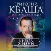 Постер книги Книга жизни. Ответы на все вопросы