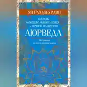 Постер книги Аюрведа. Секреты хорошего пищеварения и вечной молодости