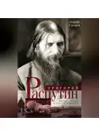 Андрей Гусаров - Григорий Распутин. Жизнь старца и гибель империи