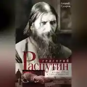 Постер книги Григорий Распутин. Жизнь старца и гибель империи