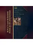 Питер Хизер - Восстановление Римской империи. Реформаторы Церкви и претенденты на власть