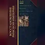 Постер книги Восстановление Римской империи. Реформаторы Церкви и претенденты на власть