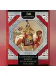 Автор Неизвестен - 36 стратагем. Сокровенная книга по военной тактике