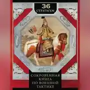 Постер книги 36 стратагем. Сокровенная книга по военной тактике