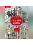 Сергей Романюк - Сердце Москвы. От Кремля до Белого города