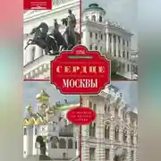 Постер книги Сердце Москвы. От Кремля до Белого города