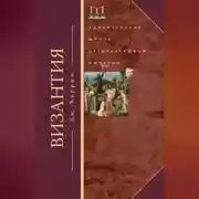 Постер книги Византия. Удивительная жизнь средневековой империи