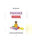 Анна Урюпина - Раненая мама. Что делать, если у ребенка обнаружили расстройство аутистического спектра