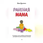 Постер книги Раненая мама. Что делать, если у ребенка обнаружили расстройство аутистического спектра