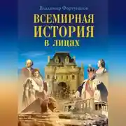 Постер книги Всемирная история в лицах