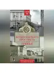 Георгий Зуев - От Вознесенского проспекта до реки Пряжи. Краеведческие расследования по петербургским адресам