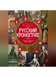 Николай Коняев - Русский хронограф. От Рюрика до Николая II. 809–1894 гг.