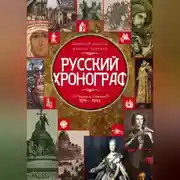 Постер книги Русский хронограф. От Рюрика до Николая II. 809–1894 гг.