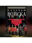 Автор Неизвестен - Казачьи войска