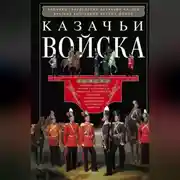 Постер книги Казачьи войска