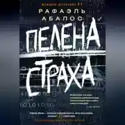 Постер книги Пелена страха