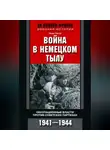 Эрих Гессе - Война в немецком тылу. Оккупационные власти против советских партизан. 1941—1944