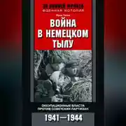 Постер книги Война в немецком тылу. Оккупационные власти против советских партизан. 1941—1944