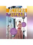 Алиса Шпигель - История зеркал. От отражения в воде до космической оптики