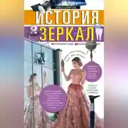 Постер книги История зеркал. От отражения в воде до космической оптики