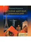 Владимир Фортунатов - История мировых цивилизаций