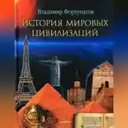 Постер книги История мировых цивилизаций