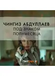 Чингиз Абдуллаев - Под знаком полумесяца