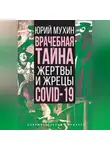 Юрий Мухин - Врачебная тайна. Жертвы и жрецы COVID-19