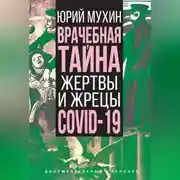 Постер книги Врачебная тайна. Жертвы и жрецы COVID-19
