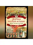 Михаил Покровский - Критика русской истории. «Ни бог, ни царь и ни герой»