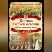 Постер книги Критика русской истории. «Ни бог, ни царь и ни герой»