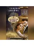 Генри Джеймс - Золотая чаша
