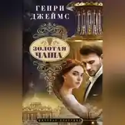 Постер книги Золотая чаша