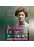 Зинаида Гиппиус - Все против всех. Россия периода упадка