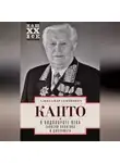 Александр Капто - В водовороте века. Записки политика и дипломата