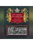 Автор Неизвестен - Кто удивил, тот победил. Мысли и цитаты знаменитых полководцев и военачальников