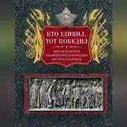 Постер книги Кто удивил, тот победил. Мысли и цитаты знаменитых полководцев и военачальников
