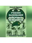 Алексей Ардашев - Учебник выживания войсковых разведчиков. Боевой опыт