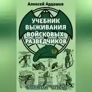 Постер книги Учебник выживания войсковых разведчиков. Боевой опыт