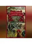 Николай Павлов-Сильванский - Государевы служилые люди. Происхождение русского дворянства