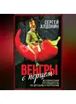 Сергей Алдонин - Венгры с перцем. Исторический путеводитель по друзьям и партнерам