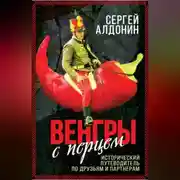 Постер книги Венгры с перцем. Исторический путеводитель по друзьям и партнерам