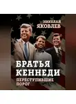 Николай Яковлев - Братья Кеннеди