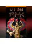 Макс Мюллер - Мифы Древнего Египта