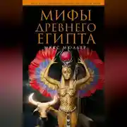 Постер книги Мифы Древнего Египта