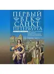 Кристофер Марсден - Первый век Санкт-Петербурга. Путь от государева бастиона к блистательной столице империи