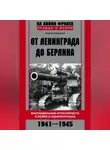 Андрей Марчуков - От Ленинграда до Берлина. Воспоминания артиллериста о войне и однополчанах. 1941–1945