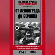 Постер книги От Ленинграда до Берлина. Воспоминания артиллериста о войне и однополчанах. 1941–1945